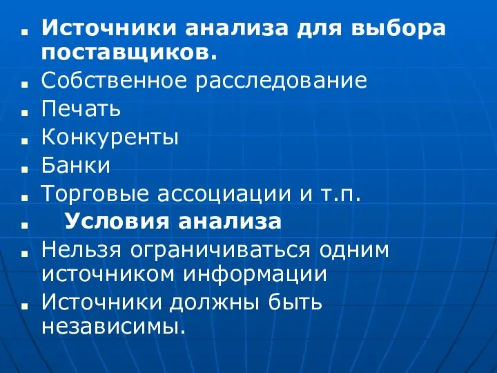 Источники анализа для выбора поставщиков. Собственное расследование Печать Конкуренты Банки Торговые