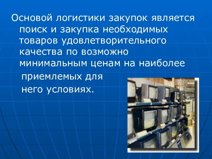 Основой логистики закупок является поиск и закупка необходимых товаров удовлетворительного качества