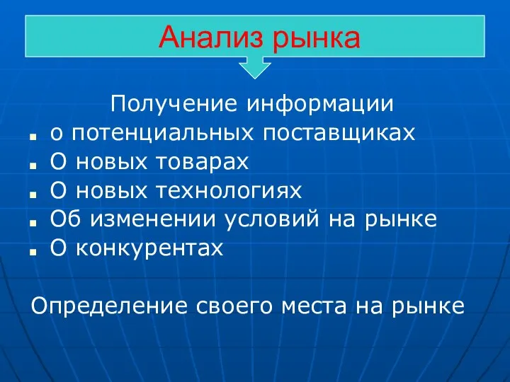 Получение информации о потенциальных поставщиках О новых товарах О новых технологиях