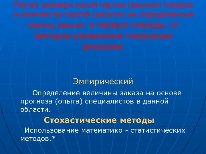 Расчет размера одной партии (закупки) товаров и количества партий (закупок) на