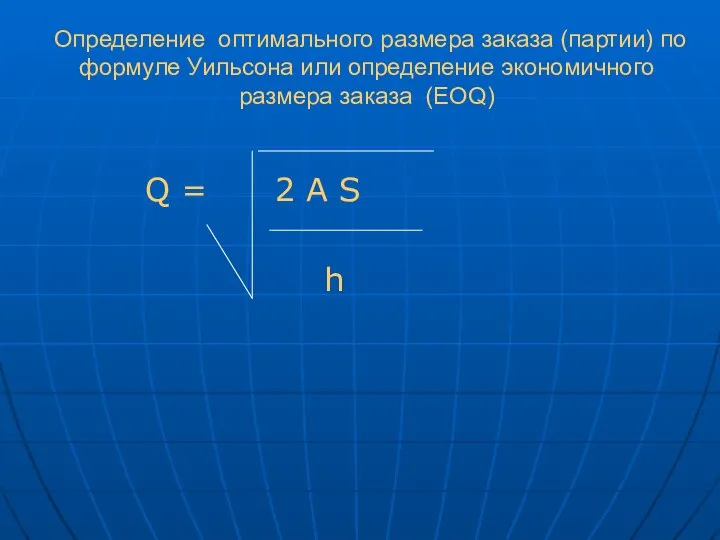 Определение оптимального размера заказа (партии) по формуле Уильсона или определение экономичного