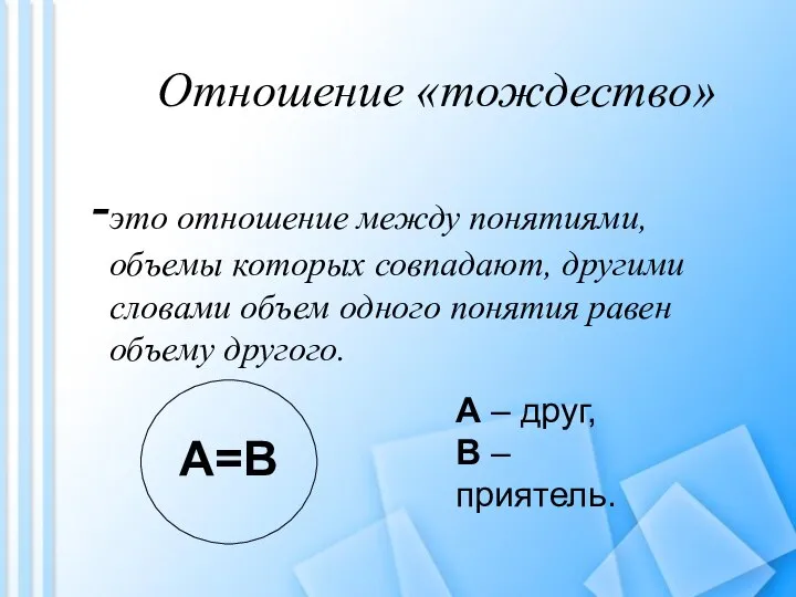 Отношение «тождество» это отношение между понятиями, объемы которых совпадают, другими словами