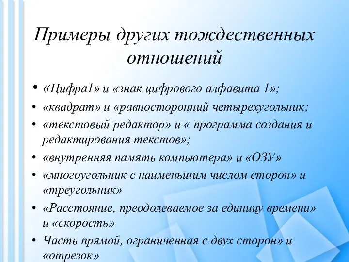 Примеры других тождественных отношений «Цифра1» и «знак цифрового алфавита 1»; «квадрат»