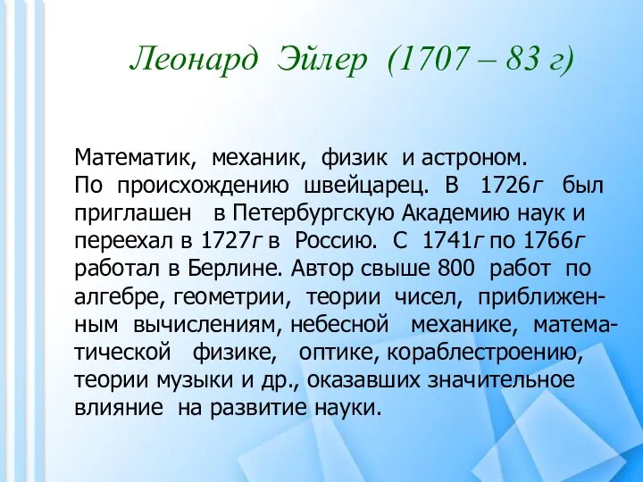 Леонард Эйлер (1707 – 83 г) Математик, механик, физик и астроном.