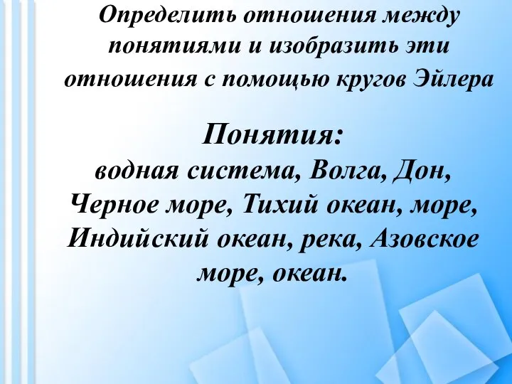 Понятия: водная система, Волга, Дон, Черное море, Тихий океан, море, Индийский