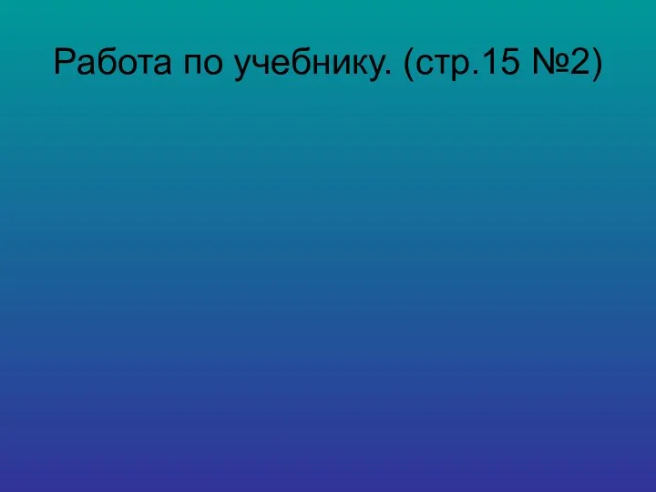 Работа по учебнику. (стр.15 №2)