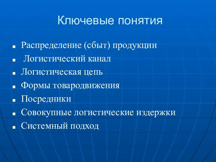 Ключевые понятия Распределение (сбыт) продукции Логистический канал Логистическая цепь Формы товародвижения