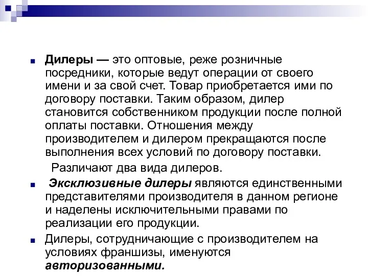 Дилеры — это оптовые, реже розничные посредники, которые ведут операции от