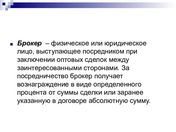 Брокер – физическое или юридическое лицо, выступающее посредником при заключении оптовых