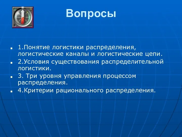 Вопросы 1.Понятие логистики распределения, логистические каналы и логистические цепи. 2.Условия существования