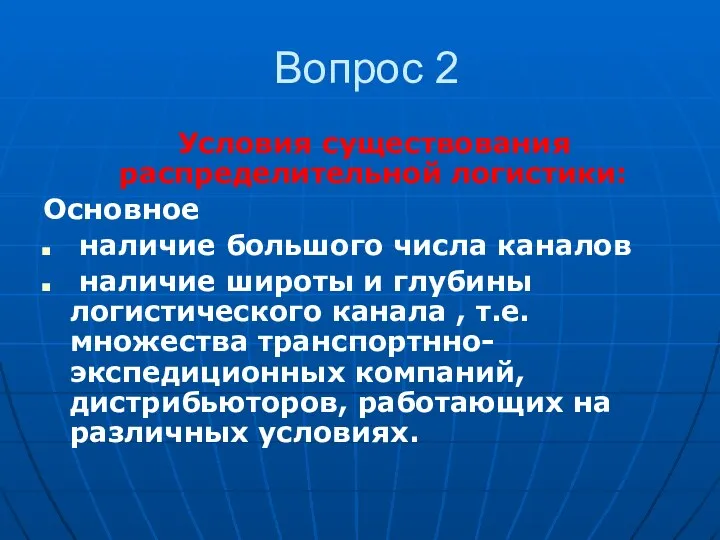 Вопрос 2 Условия существования распределительной логистики: Основное наличие большого числа каналов