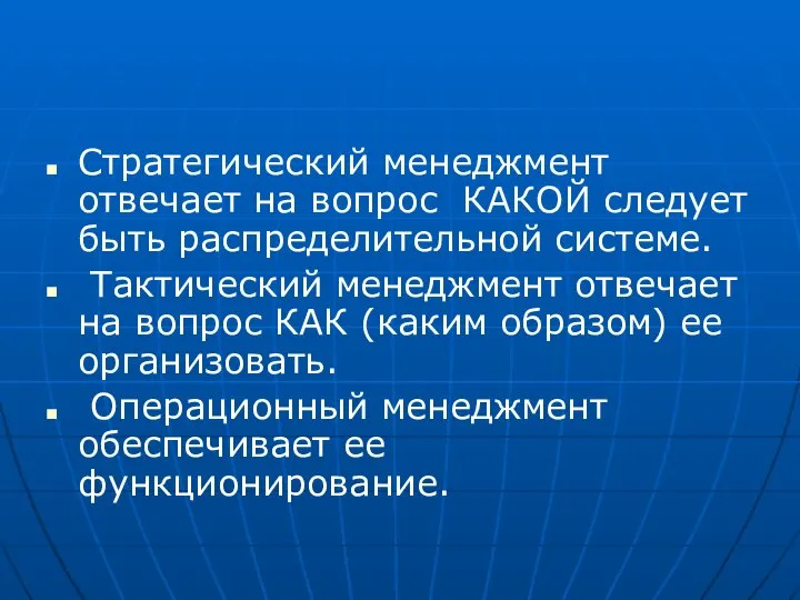 Стратегический менеджмент отвечает на вопрос КАКОЙ следует быть распределительной системе. Тактический