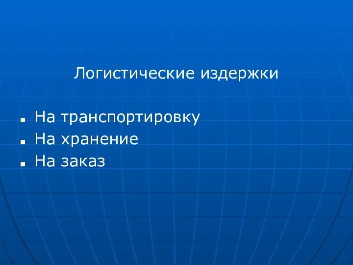 Логистические издержки На транспортировку На хранение На заказ