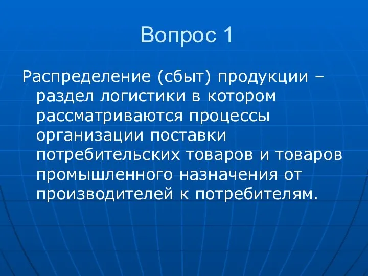 Вопрос 1 Распределение (сбыт) продукции – раздел логистики в котором рассматриваются