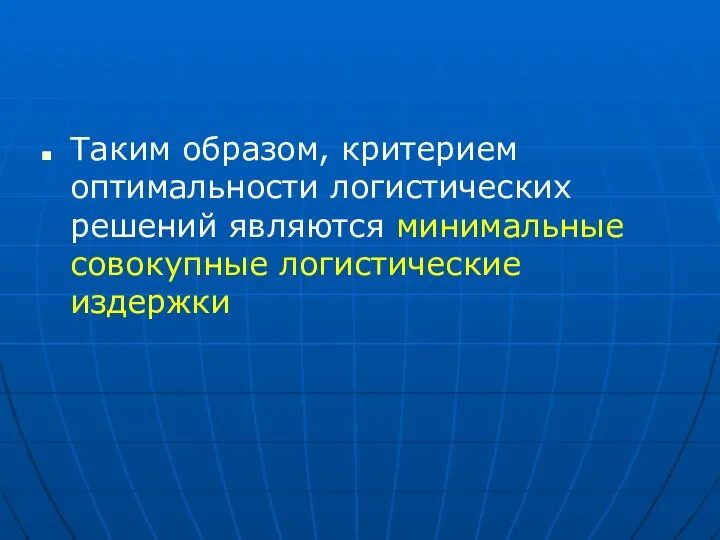 Таким образом, критерием оптимальности логистических решений являются минимальные совокупные логистические издержки