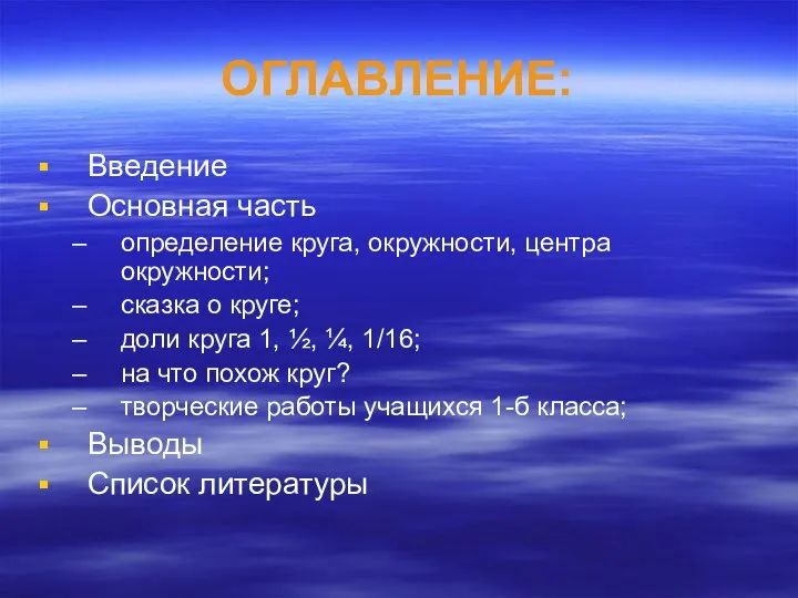 ОГЛАВЛЕНИЕ: Введение Основная часть определение круга, окружности, центра окружности; сказка о