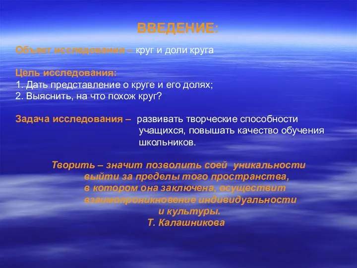 ВВЕДЕНИЕ: Объект исследования – круг и доли круга Цель исследования: 1.