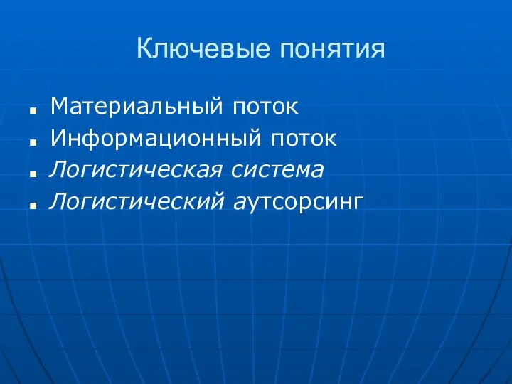 Ключевые понятия Материальный поток Информационный поток Логистическая система Логистический аутсорсинг