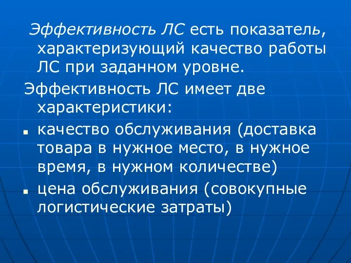 Эффективность ЛС есть показатель, характеризующий качество работы ЛС при заданном уровне.