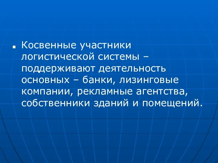 Косвенные участники логистической системы – поддерживают деятельность основных – банки, лизинговые