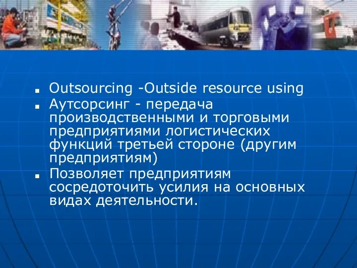 Outsourcing -Outside resource using Аутсорсинг - передача производственными и торговыми предприятиями