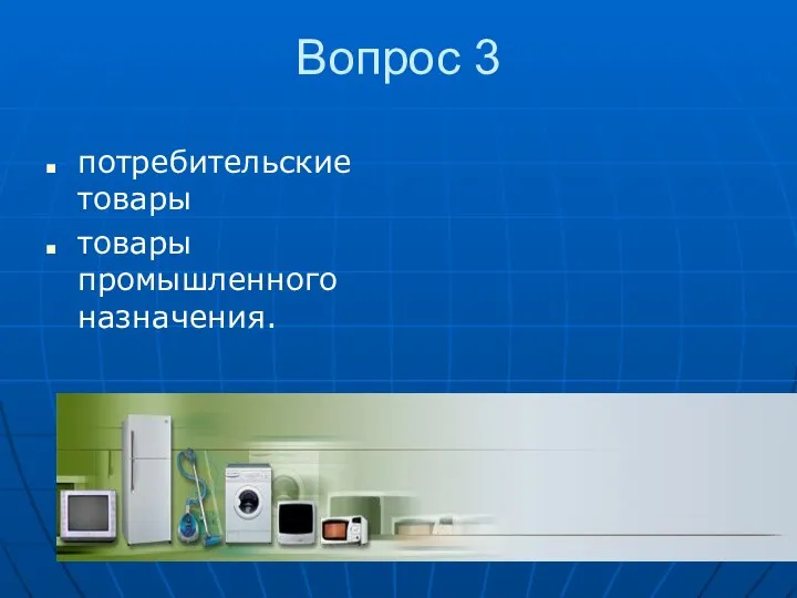 Вопрос 3 потребительские товары товары промышленного назначения.