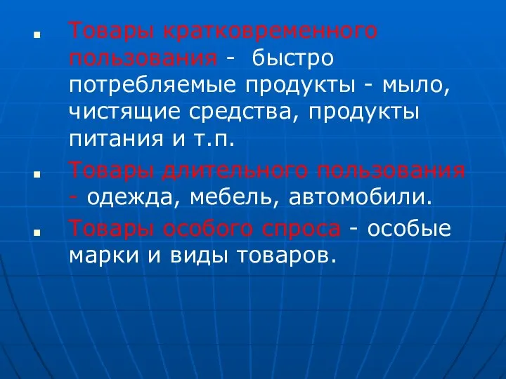 Товары кратковременного пользования - быстро потребляемые продукты - мыло, чистящие средства,