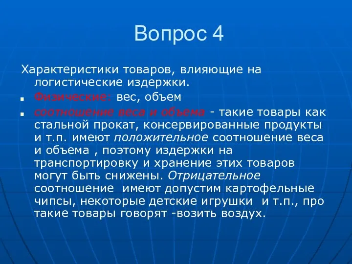 Вопрос 4 Характеристики товаров, влияющие на логистические издержки. Физические: вес, объем