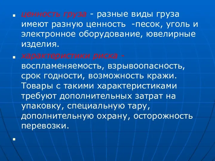 ценность груза - разные виды груза имеют разную ценность -песок, уголь