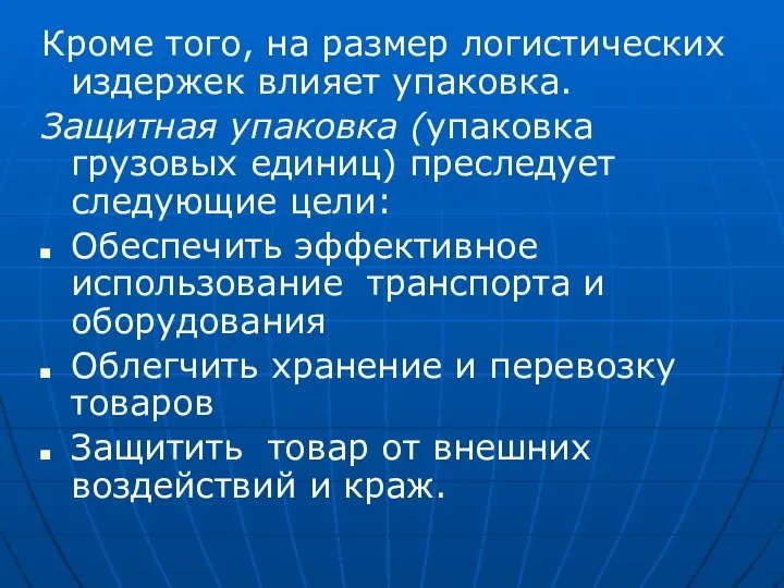 Кроме того, на размер логистических издержек влияет упаковка. Защитная упаковка (упаковка