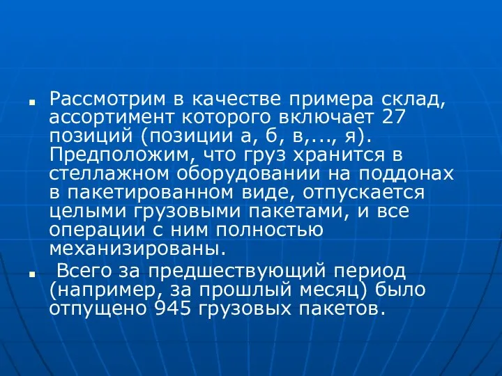 Рассмотрим в качестве примера склад, ассортимент которого включает 27 позиций (позиции