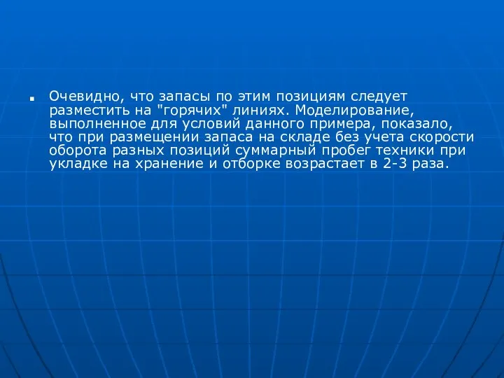 Очевидно, что запасы по этим позициям следует разместить на "горячих" линиях.