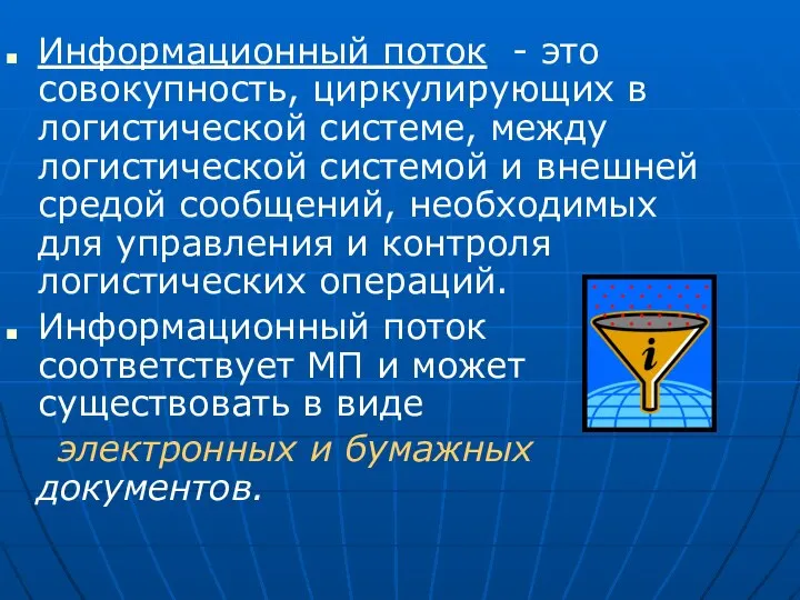 Информационный поток - это совокупность, циркулирующих в логистической системе, между логистической