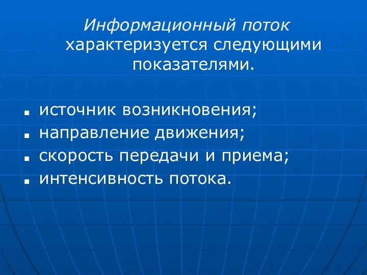 Информационный поток характеризуется следующими показателями. источник возникновения; направление движения; скорость передачи и приема; интенсивность потока.