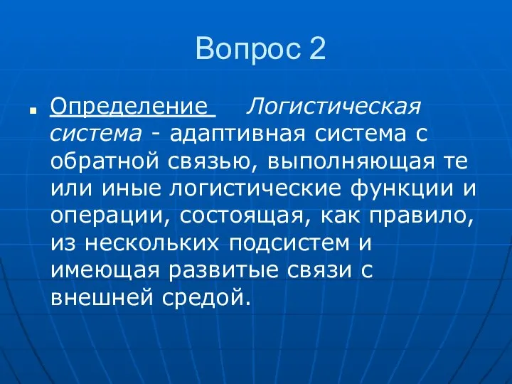 Вопрос 2 Определение Логистическая система - адаптивная система с обратной связью,