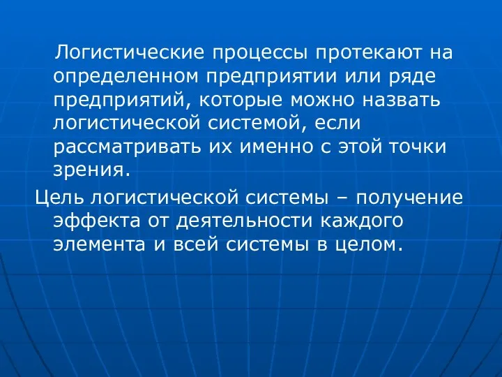 Логистические процессы протекают на определенном предприятии или ряде предприятий, которые можно