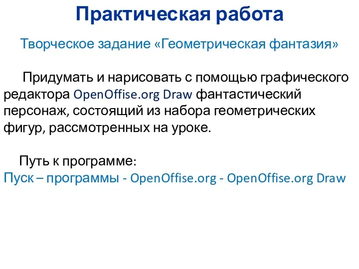 Практическая работа Творческое задание «Геометрическая фантазия» Придумать и нарисовать с помощью