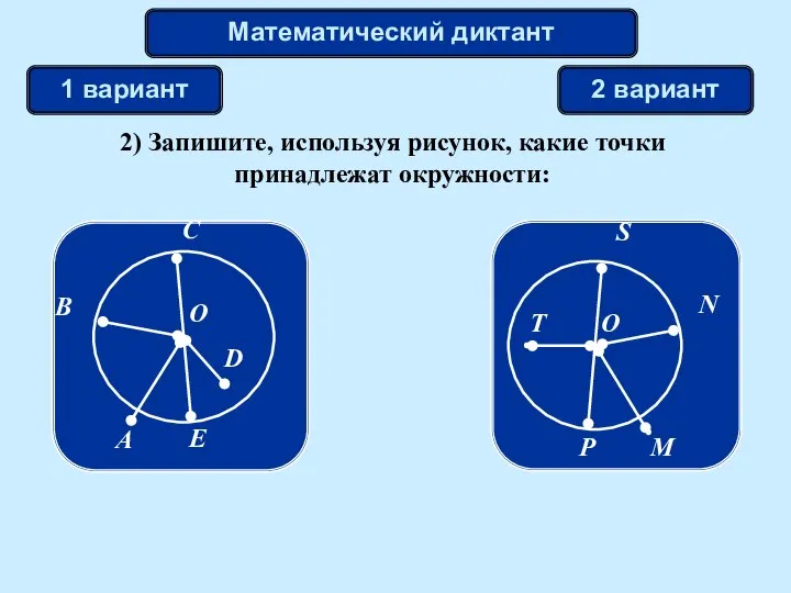 2) Запишите, используя рисунок, какие точки принадлежат окружности: Математический диктант 1 вариант 2 вариант