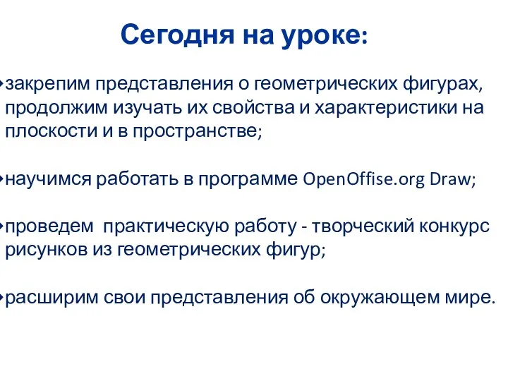 Сегодня на уроке: закрепим представления о геометрических фигурах, продолжим изучать их