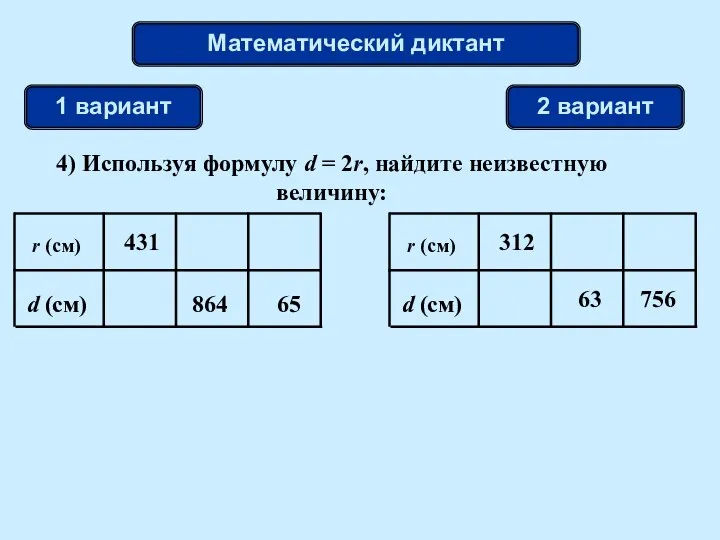 Математический диктант 1 вариант 2 вариант 4) Используя формулу d = 2r, найдите неизвестную величину: