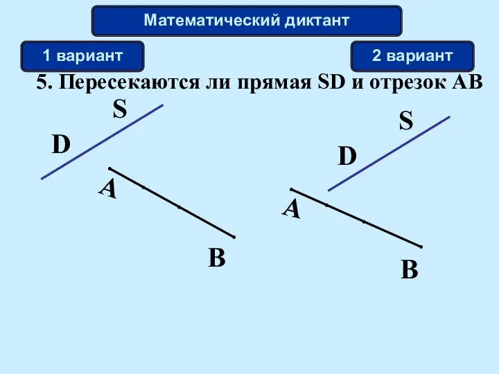 В 5. Пересекаются ли прямая SD и отрезок АВ Математический диктант 1 вариант 2 вариант В