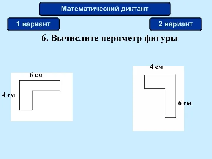 6. Вычислите периметр фигуры Математический диктант 1 вариант 2 вариант 6