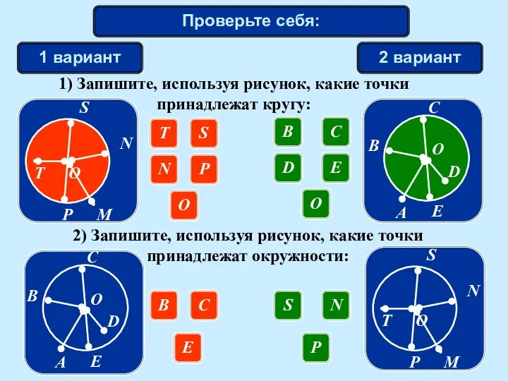 Проверьте себя: 1 вариант 2 вариант 1) Запишите, используя рисунок, какие