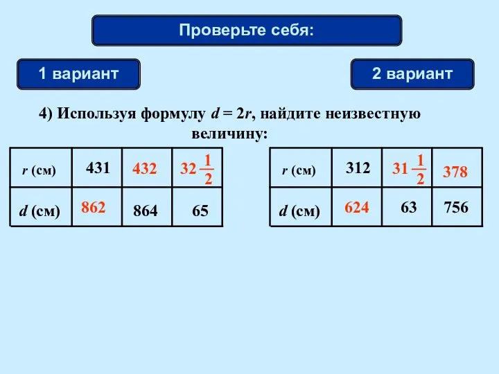 Проверьте себя: 1 вариант 2 вариант 862 624 432 378 4)