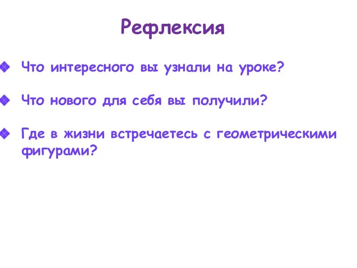 Что интересного вы узнали на уроке? Что нового для себя вы