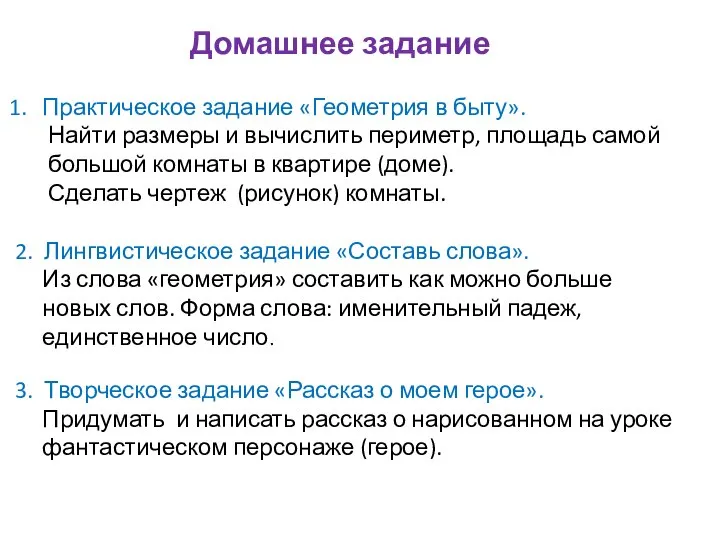 Домашнее задание Практическое задание «Геометрия в быту». Найти размеры и вычислить