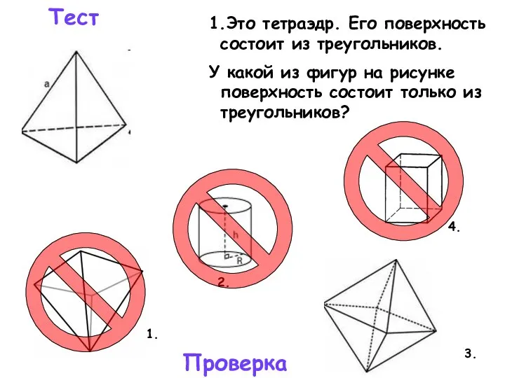 Тест 1.Это тетраэдр. Его поверхность состоит из треугольников. У какой из