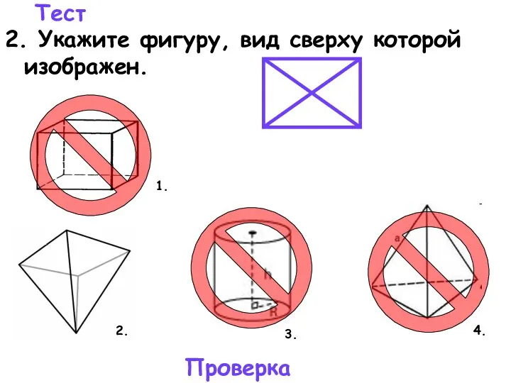 Тест 2. Укажите фигуру, вид сверху которой изображен. 4. 3. 2. 1. Проверка