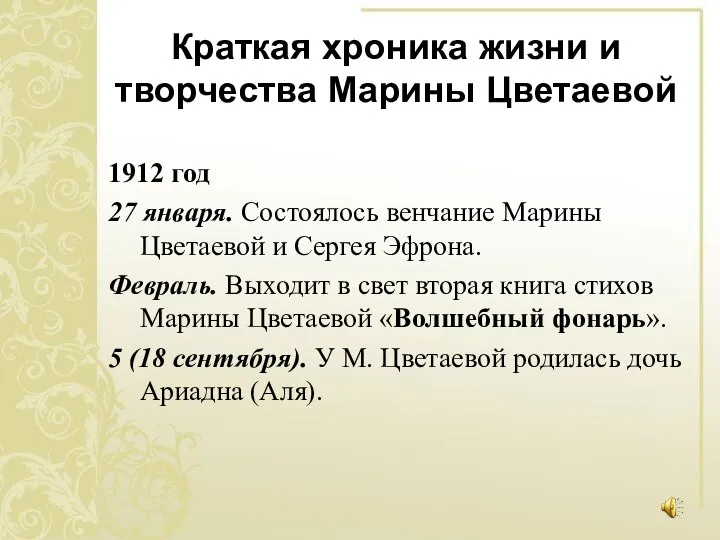 Краткая хроника жизни и творчества Марины Цветаевой 1912 год 27 января.