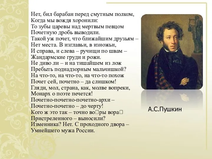 Нет, бил барабан перед смутным полком, Когда мы вождя хоронили: То